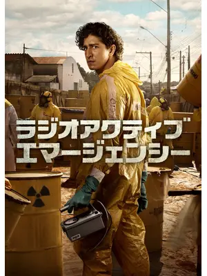 ラジオアクティブ・エマージェンシー