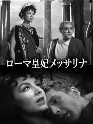 ローマ皇妃メッサリナ