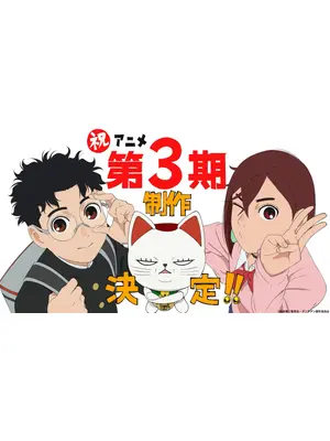 ダンダダン 第3期