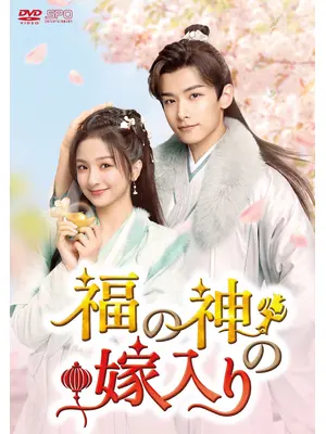 福の神の嫁入り