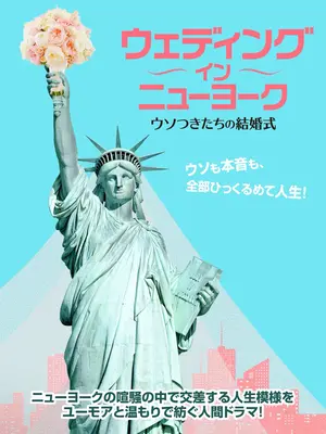 ウェディング・イン・ニューヨーク　ウソつきたちの結婚式