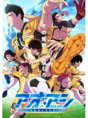 アオアシ Season2
