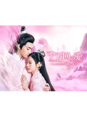 千万回の愛～二人の愛は輪廻を巡る～
