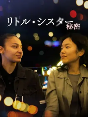 リトル・シスター　秘密