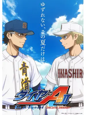 ダイヤのA actⅡ -Second Season- 第2クール
