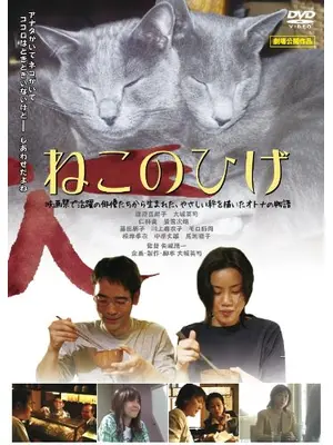 ねこのひげ
