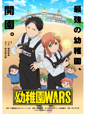 幼稚園WARS