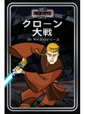スター・ウォーズ ビンテージ：クローン大戦 2D マイクロシリーズ