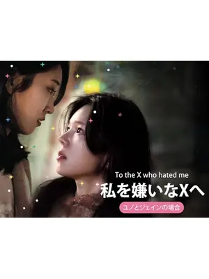 私を嫌いなXへ_ユノとジェインの場合