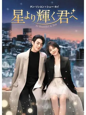 星より輝く君へ