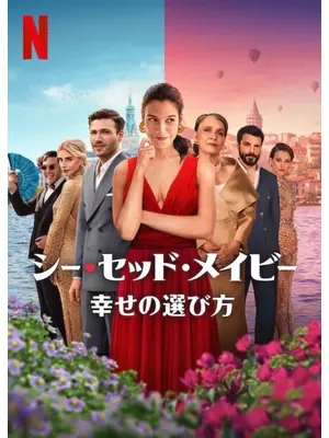 シー・セッド・メイビー: 幸せの選び方