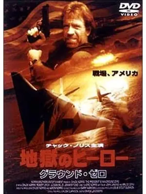 地獄のヒーロー グラウンド・ゼロ