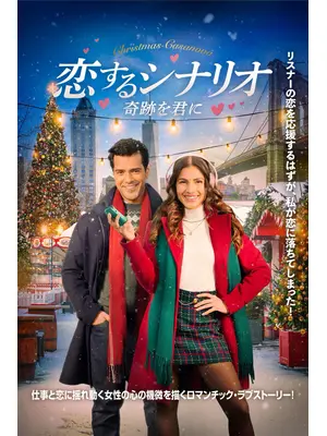 恋するシナリオ 奇跡を君に