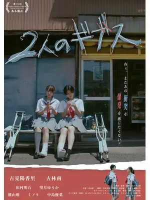 2人のギブス