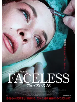 フェイスレス4K