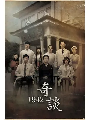 1942奇談