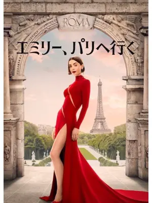 エミリー、パリへ行く シーズン5