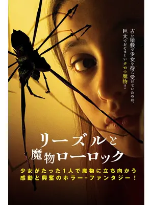 リーズルと魔物ローロック