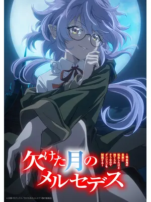 欠けた月のメルセデス