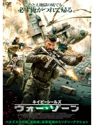 ネイビーシールズ　ウォー・ゾーン