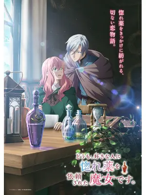 どうも、好きな人に惚れ薬を依頼された魔女です。