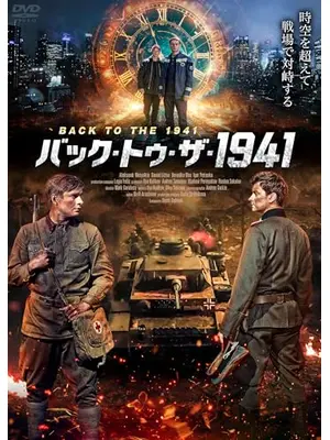 バック・トゥ・ザ・1941