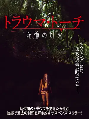 トラウマ・トーチ 記憶の灯火