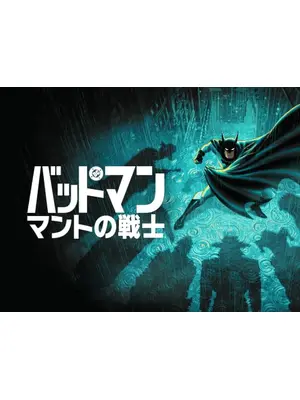 バットマン：マントの戦士 シーズン2