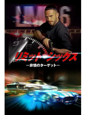 リミット・シックス－非情のターゲット－