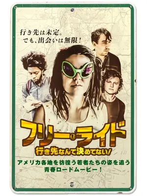フリー・ライド 行き先なんて決めてない！