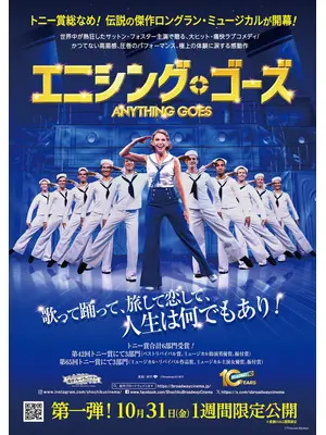 エニシング・ゴーズ