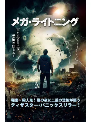 メガ・ライトニング