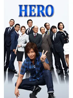 HERO  シーズン2