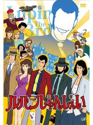 ルパンしゃんしぇい