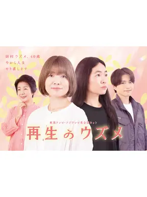 再生のウズメ