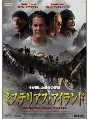 ミステリアス・アイランド