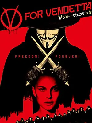 Vフォー・ヴェンデッタ