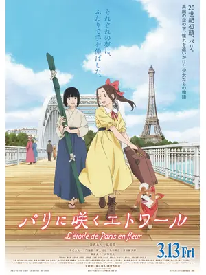 パリに咲くエトワール