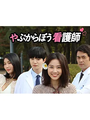 やぶからぼう看護師