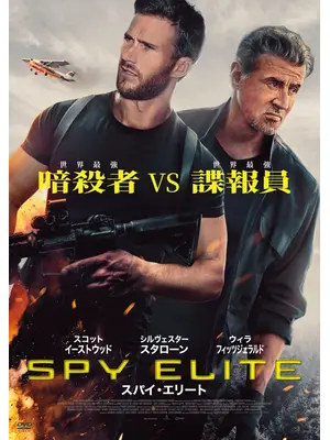 スパイ・エリート