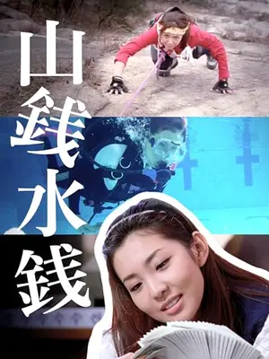 山銭水銭