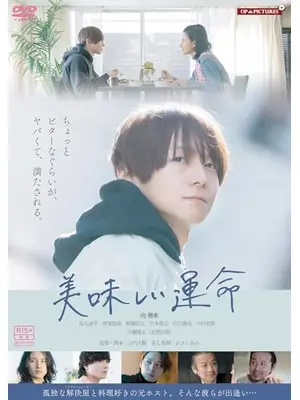 美味しい運命