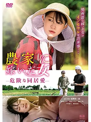 農家に嫁いだ女 危険な同居愛