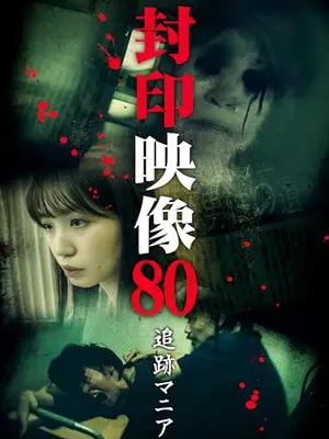 封印映像80 追跡マニア