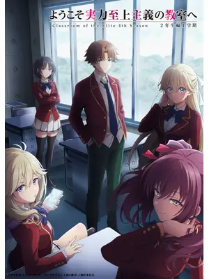 ようこそ実力至上主義の教室へ 4th Season 2年生編1学期