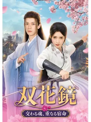 双花鏡 交わる魂、重なる宿命