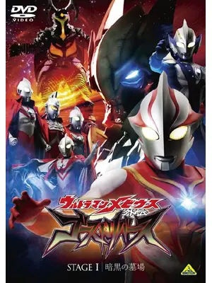 ウルトラマンメビウス外伝 ゴーストリバース STAGEI 暗黒の墓場