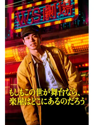 もしもこの世が舞台なら、楽屋はどこにあるのだろう