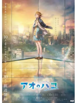 アオのハコ 第2期