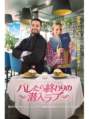 バレたら終わりの潜入ラブ